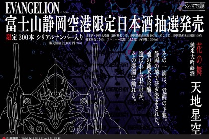 【シン・ハママツ計画2025！】「EVANGELION」と連携した純米大吟醸「天地星空」が抽選販売 画像