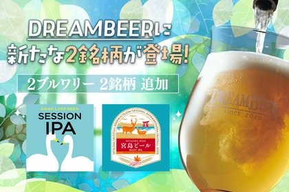【会員制ビール配送サービス「DREAMBEER」に新銘柄！】クラフトビール初心者にも親しみやすい2銘柄が追加 画像
