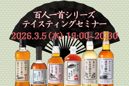 【ウイスキー文化研究所「百人一首シリーズ」を網羅！】「百人一首シリーズテイスティングセミナー」開催 画像