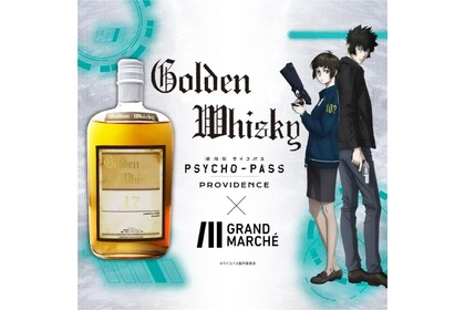 【劇場版 PSYCHO-PASS サイコパス PROVIDENCE】コラボウィスキー「Golden Whisky」販売！ 画像