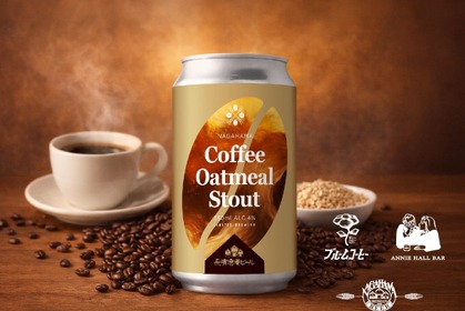 【珈琲愛好家へ贈る渾身のクラフトビール！】限定コラボビール「Coffee Oatmeal Stout」出荷開始 画像