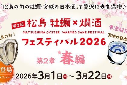 【宮城の「春酒」5種が追加！豪華日本酒20種類】「松島 牡蠣と燗酒フェスティバル“第2章 春編”」開始 画像