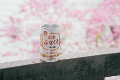 【今だけの「ふなぐち」は格別にリッチ！】アルミ缶入りの大吟醸生原酒「菊水大吟醸ふなぐち」が数量限定で出荷開始 画像