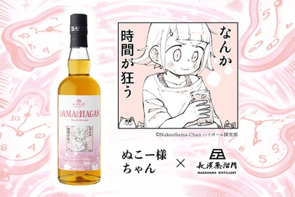 【ぬこー様ちゃん × 長濱蒸溜所！】唯一無二のコラボボトル「sAMAcHAGAN（サマチャガン）」販売決定 画像