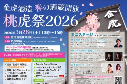 【昨年は900名が来場！人気・恒例の蔵開きイベント】春の酒蔵開放「桃虎祭2026」開催 画像
