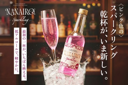 【ピンク色のスパークリング焼酎！】鹿児島発の新ジャンル酒「NANAIRO Sparkling」が数量限定で販売開始 画像