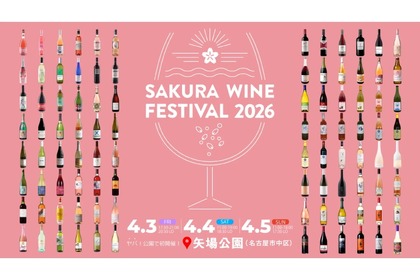 【お花見 × ロゼワイン！】試飲イベント「SAKURA WINE FESTIVAL 2026」開催 画像