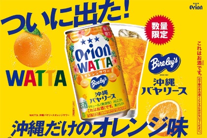 【沖縄限定ドリンクがチューハイに！】オリオンビール「WATTA 沖縄バヤリースオレンジサワー」数量限定発売 画像