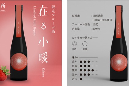 【苺の王様「あまおう」を贅沢に！】苺のフレーバーのお酒「小暖-Koharu」が一般販売開始 画像