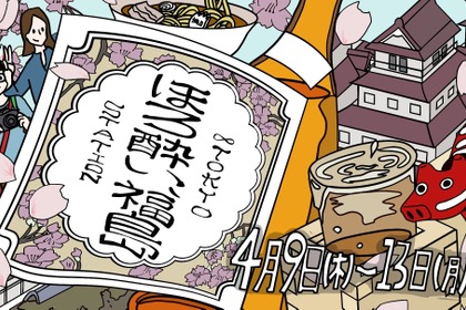 【東京駅で「福島の地酒飲み比べ」や「福島土産」を楽しむ！】イベント「ほろ酔い、福島」開催 画像