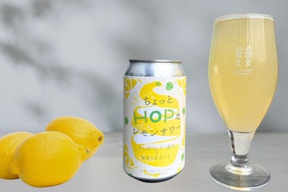 【普通のレモンサワーとは違う！】世田谷産無農薬レモンのクラフトレモンサワー「ちょっとHOPなレモンサワー」新発売 画像