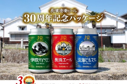 【創業30周年記念の復刻デザイン！】長濱浪漫ビールの「定番ビール」3種の特別記念パッケージが販売 画像