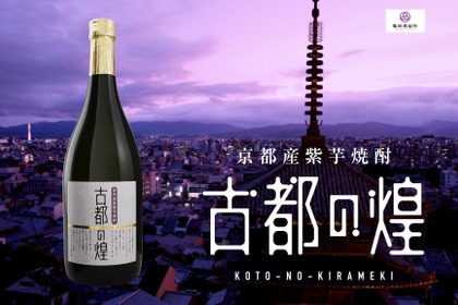 【品質そのまま17%も値下げ！】京都・亀岡の「紫芋焼酎　古都の煌」が4月より新価格に！ 画像
