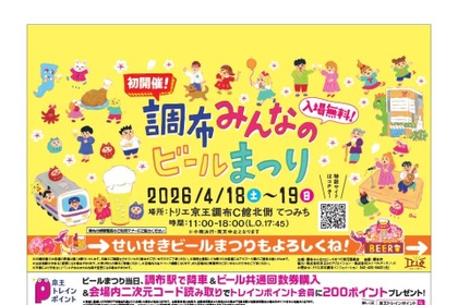 【京王線でつながろう！】「調布みんなのビールまつり」と「せいせき春のビールまつり」が開催 画像