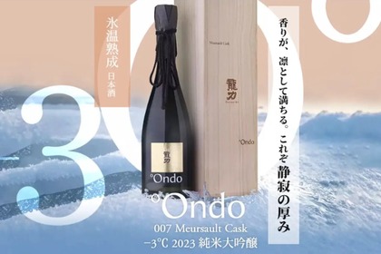 【氷温熟成 × ムルソー樽による三段階熟成！】「007 Meursault Cask −3℃ 2023 純米大吟醸」が限定販売 画像