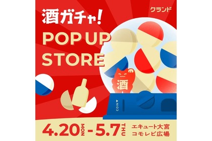 【GWも酒ガチャ！】エキュート大宮で「オンライン酒屋「クランド」 POP UP STORE」開催 画像