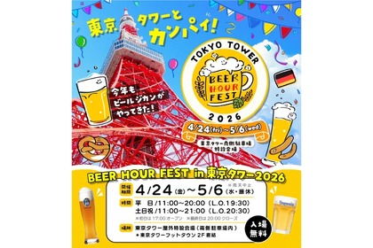 【ドイツビールやグルメを楽しむビールフェス！】「BEER HOUR FEST in 東京タワー2026」開催 画像