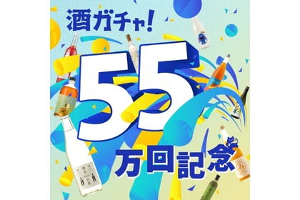 【高確率でGR（ゴッドレア）ランクのお酒が追加で当たる！】「55万回突破記念酒ガチャ」が期間限定で販売 画像