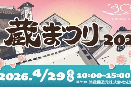 【昨年より規模を拡大！】酒蔵開放イベント「浦霞 蔵まつり2026 ～300+～」開催 画像