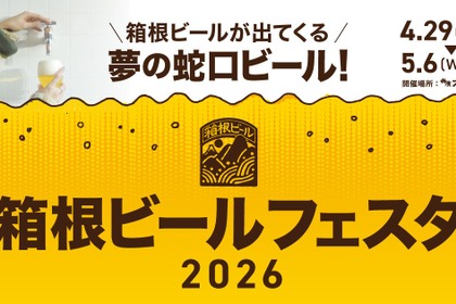 【蛇口をひねるとビールが出てくる！夢の蛇口ビールが登場】「箱根ビールフェスタ2026」開催 画像