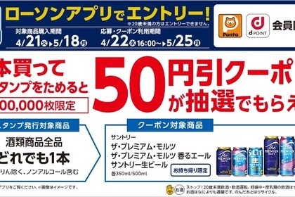 ローソンアプリ限定！対象のお酒を買ってサントリービール50円引きクーポンを抽選でGET 画像