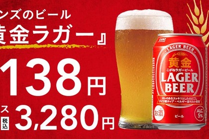 【1缶138円のビールが誕生！】カインズのオリジナルビール「黄金ラガービール」新発売 画像