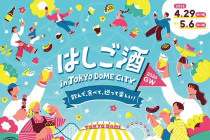 【お酒とグルメをお得に楽しめる！】東京ドームシティ「はしご酒 in TOKYO DOME CITY 2026GW」開催 画像