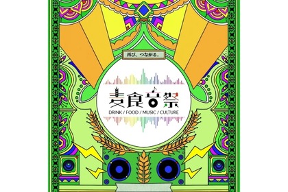 【アフター万博史上最大級！】世界各国のビール・フード・音楽などのフェスティバル「麦食音祭2026 ～アフターEXPO～」開催 画像