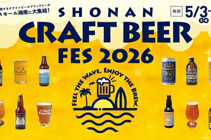 【湘南を代表するブリュワリーが集結！】クラフトビールフェス「SHONAN CRAFT BEER FES 2026」開催 画像
