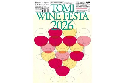 【東御ワインに酔いしれる！】年に一度の祭典「東御ワインフェスタ2026」開催 画像
