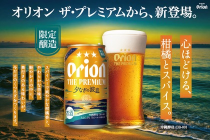 【シリーズ初の限定品！】「オリオン ザ・プレミアム 夕なぎの波音」が発売 画像