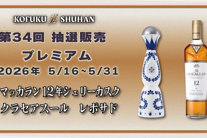 【マッカラン＆クラセアスールが対象！】希少酒を届ける人気企画「第34回プレミアム抽選販売」開催 画像