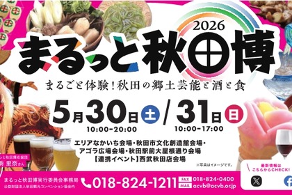 【秋田の美酒や美食が大集合！】「まるっと秋田博2026～まるごと体験！秋田の郷土芸能と酒と食～」開催 画像