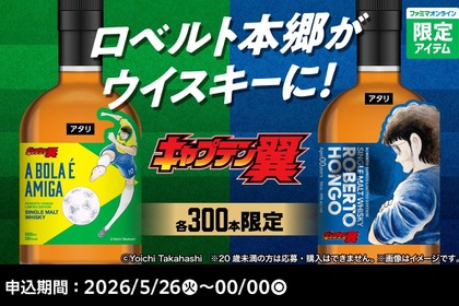 【ファミリーマート × キャプテン翼！45周年特別企画】「ロベルト本郷」をデザインしたウイスキーが各300本限定で販売 画像