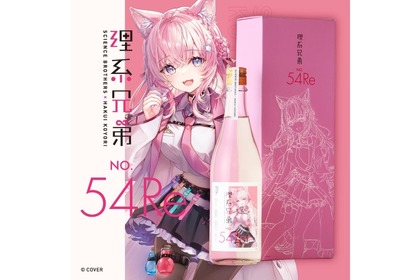 【前作は3分で完売！？】「博衣こより」コラボ日本酒「理系兄弟 No.54 Re」が数量限定販売 画像