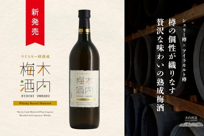 【樽の個性を味わう！】贅沢な熟成梅酒「ウイスキー樽熟成 木内梅酒」が新発売 画像