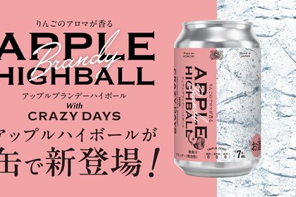 【プレミアムアップルブランデー × 炭酸！】新感覚ハイボール「APPLE HIGHBALL with CRAZY DAYS WHITE DREAM EDITION」発売 画像