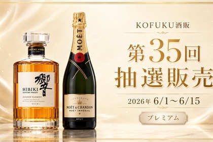 【響とモエ・エ・シャンドンが登場！】父の日ギフトにも良い「KOFUKU酒販 第35回プレミアム抽選販売」開催 画像