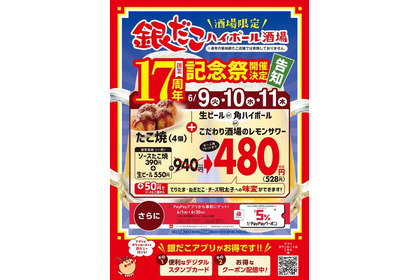 銀だこハイボール酒場が17周年記念祭開催！たこ焼とアルコール1杯が528円の特別セット＆PayPay最大5%ポイント還元 画像