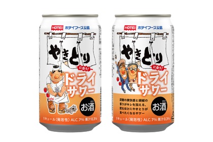 【やきとりのための一杯！】「ホテイフーズ公認 やきとりに合う！ドライサワー」新発売 画像