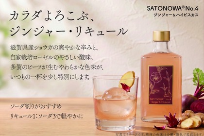 【滋賀のショウガ × 自家栽培ローゼル！】クラフトリキュール「SATONOWA® 里和浸酒 No.4 ジンジャー＆ハイビスカス」発売開始 画像