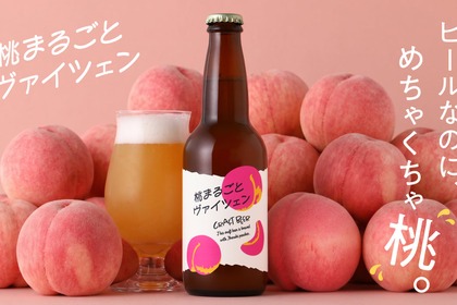 【香りも風味も桃！甘くフルーティな桃の白ビール】「桃まるごとヴァイツェン」販売開始 画像