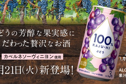 【カベルネソーヴィニヨン使用！】プレミアムな限定品「100％カジューハイ　ぶどう」新発売 画像