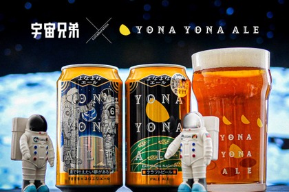 【宇宙兄弟 × YONA YONA ALE！】「よなよなエール 宇宙兄弟コラボデザイン缶」が数量限定発売 画像