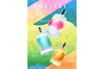 【平成生まれのためのクラフト焼酎！】櫻乃峰酒造「HEISEI」シリーズが販売開始 画像