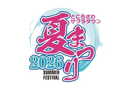 【ビアガーデンにキッチンカーも！】「ところざわサクラタウン夏まつり2026」開催 画像