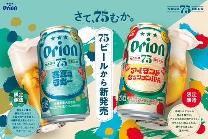 【初の季節限定ビール！】「オリオン 75BEER アイランドセッションIPA」「オリオン 75BEER 真夏のラガー」新発売 画像