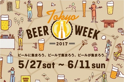 首都圏各地で世界のビールを楽しめるビールの祭典「東京ビアウィーク2017」今年も開催！ 画像