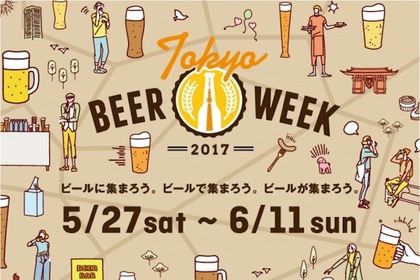 首都圏各地で世界のビールを楽しめるビールの祭典「東京ビアウィーク2017」今年も開催！ 画像