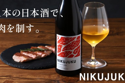 【あらゆる肉料理と相性ぴったり！】肉との相性を追求した5年熟成日本酒「NIKUJUKU」販売開始 画像